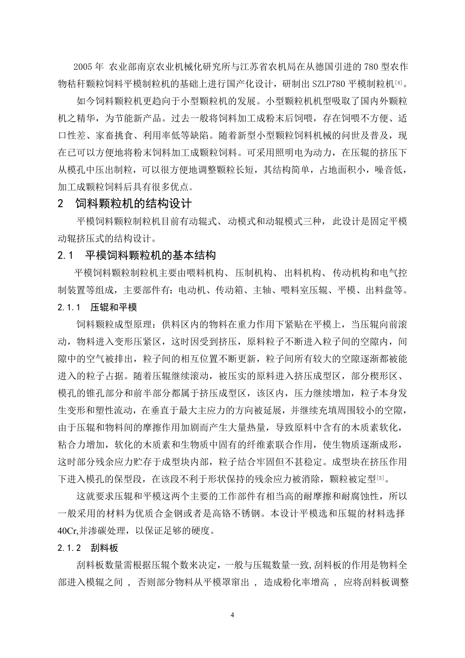 毕业设计论文饲料颗粒机设计含全套CAD图纸_第4页