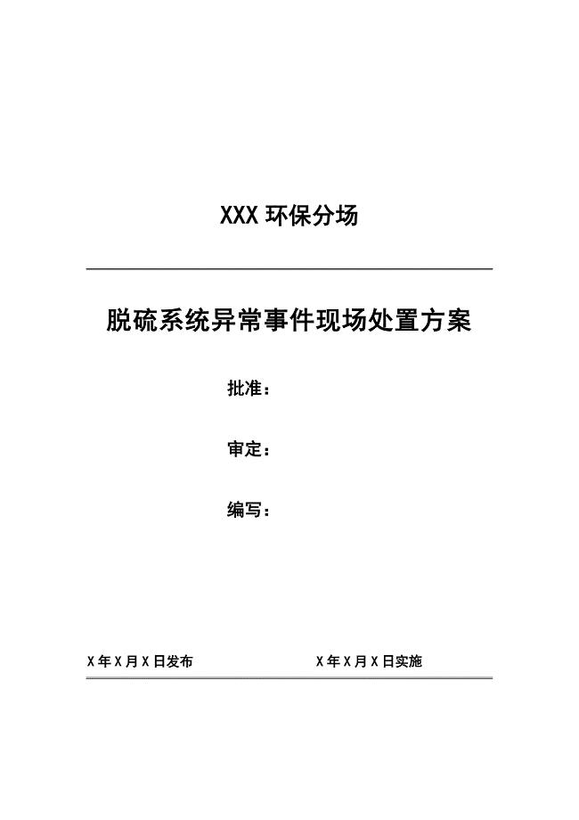 3153998515环保分场脱硫系统异常事件现场处置方案