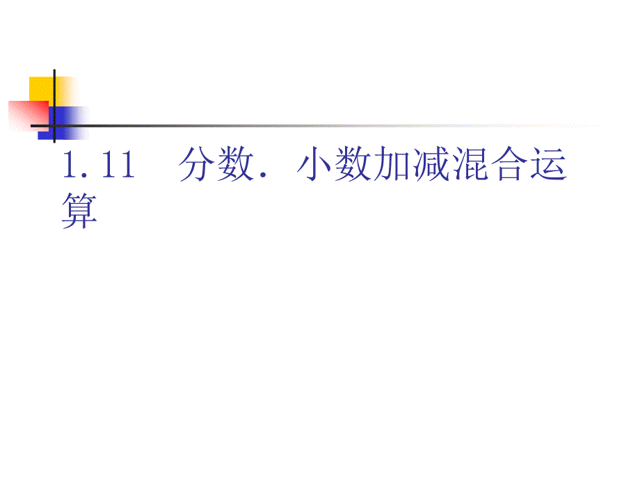 分数小数加减混合运算.ppt_第1页