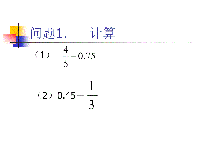 分数小数加减混合运算.ppt_第2页