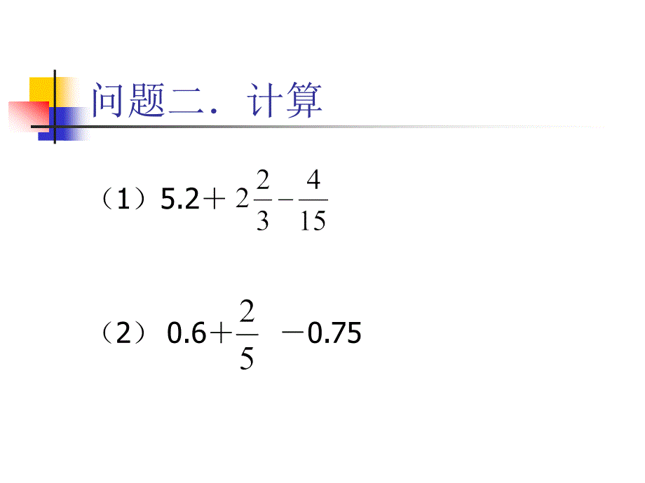 分数小数加减混合运算.ppt_第4页