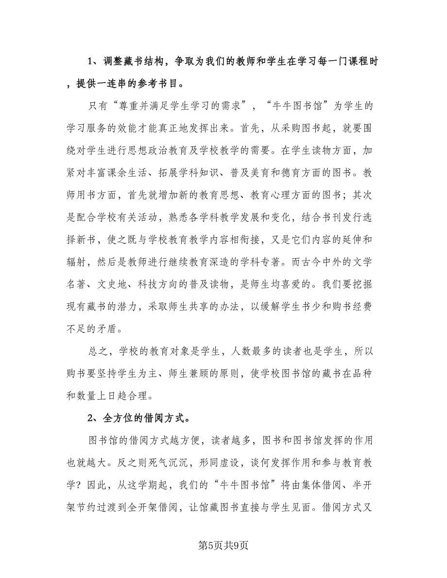 学校图书室工作计划例文（三篇）.doc_第5页