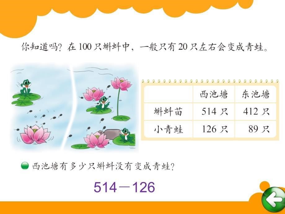 新北师大版小学二年级下数学课件：第4单元 小蝌蚪的成长_第5页