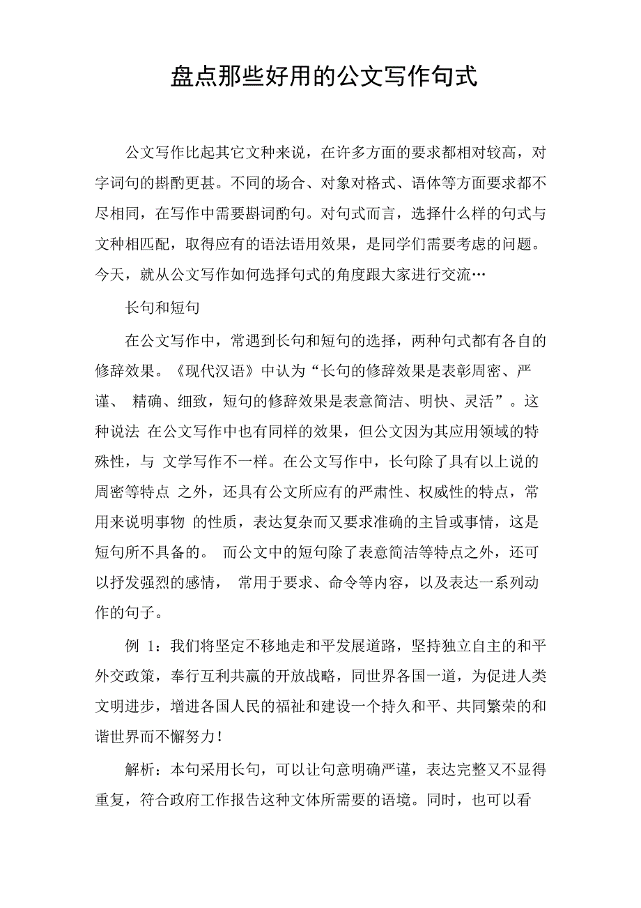 盘点那些好用的公文写作句式_第1页