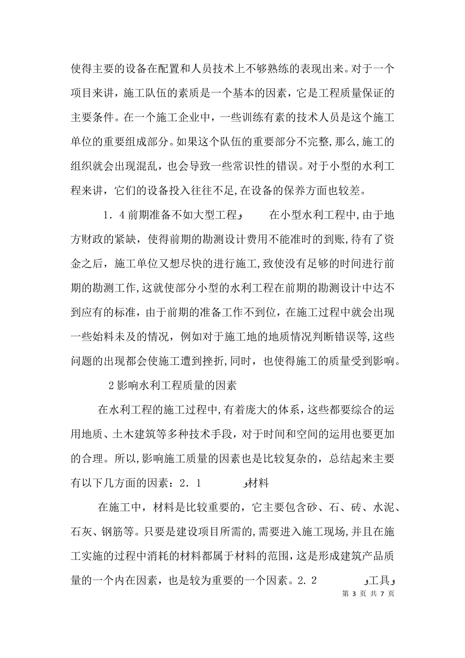 基层水利工程质量提升问题探究_第3页