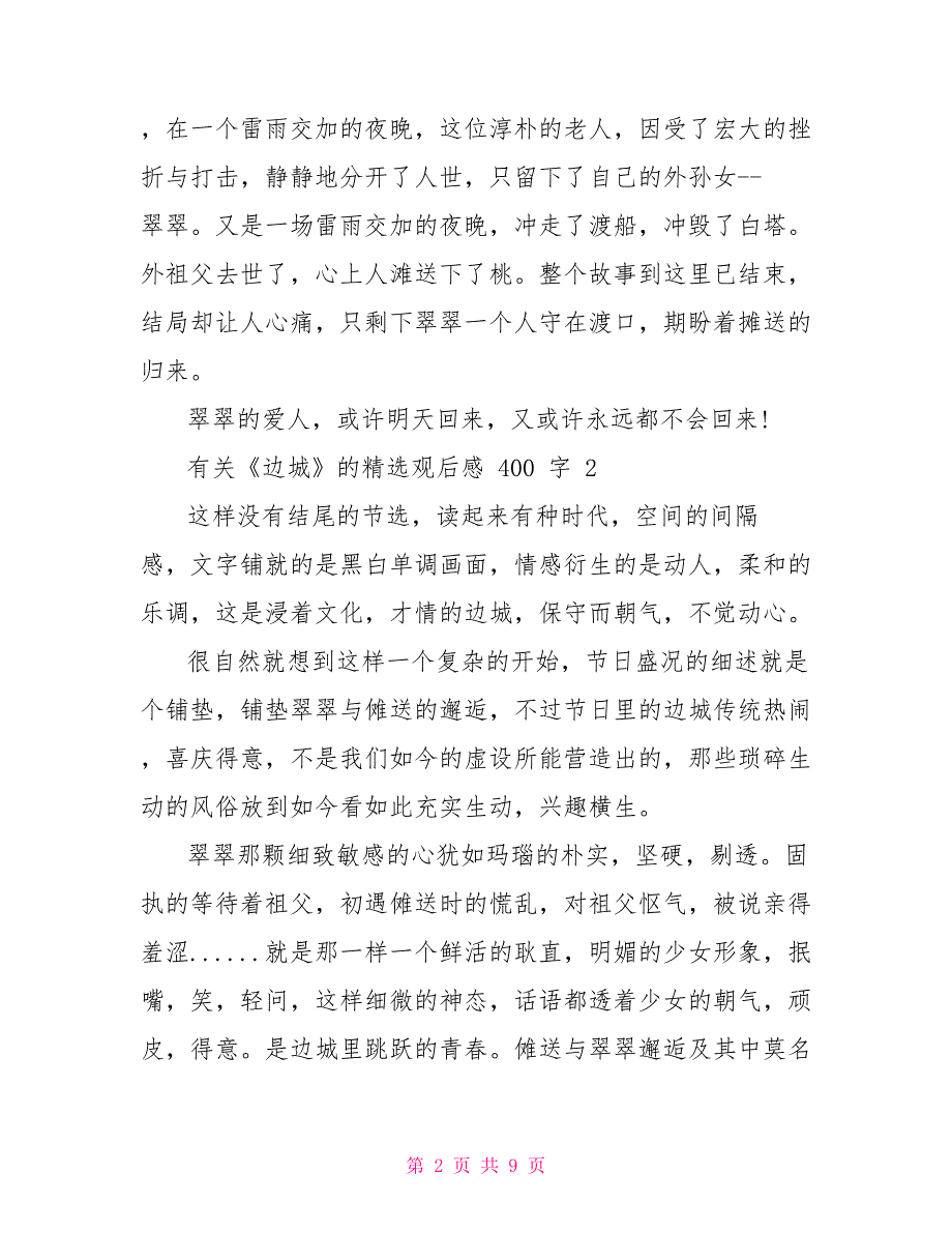 有关边城观后感400字_第2页