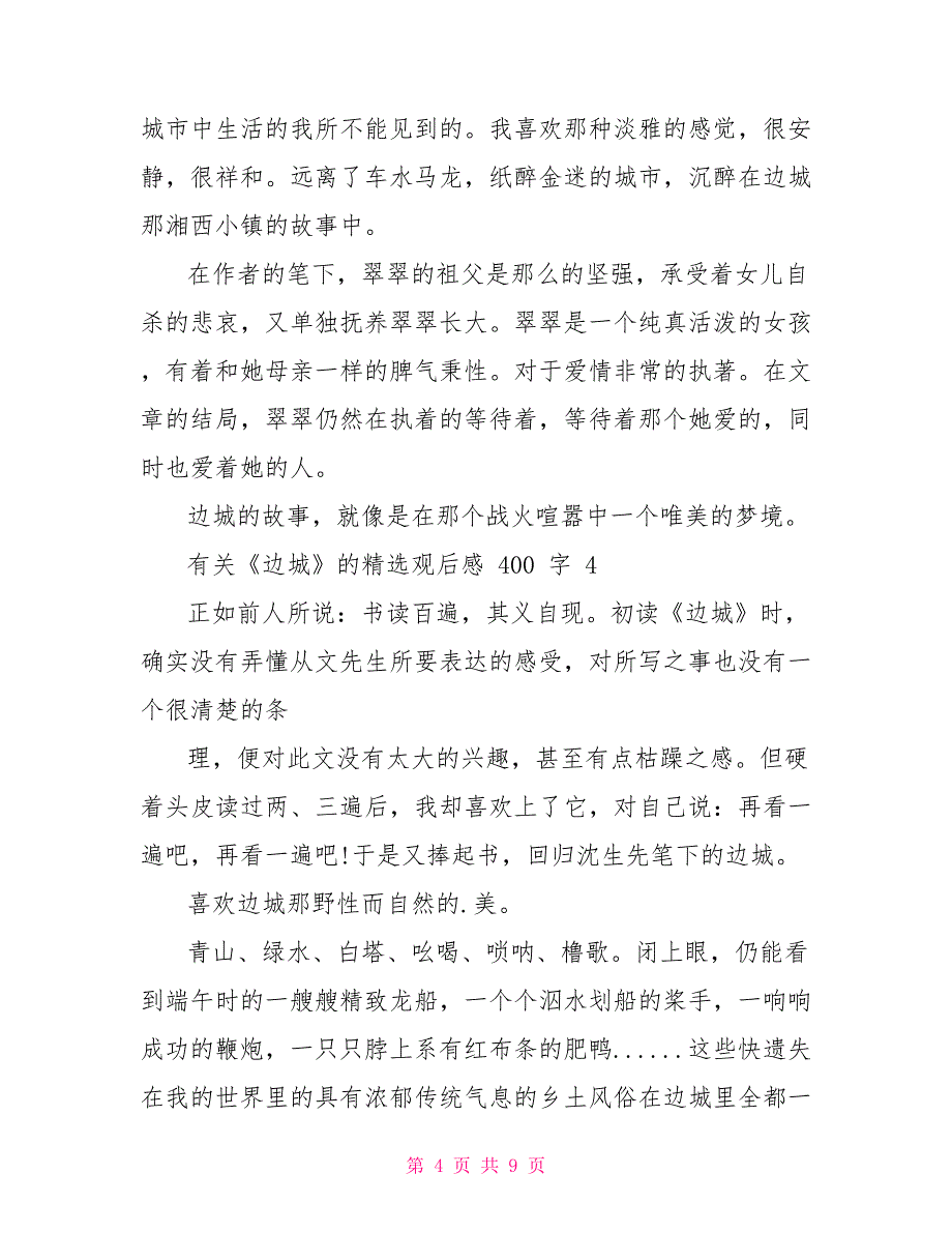 有关边城观后感400字_第4页