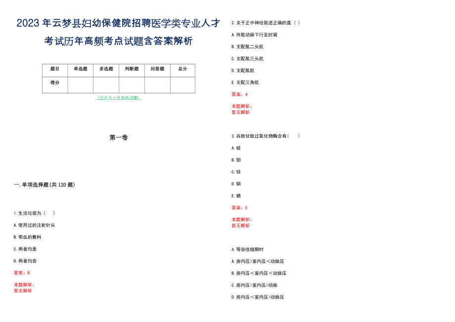 2023年云梦县妇幼保健院招聘医学类专业人才考试历年高频考点试题含答案解析_第1页