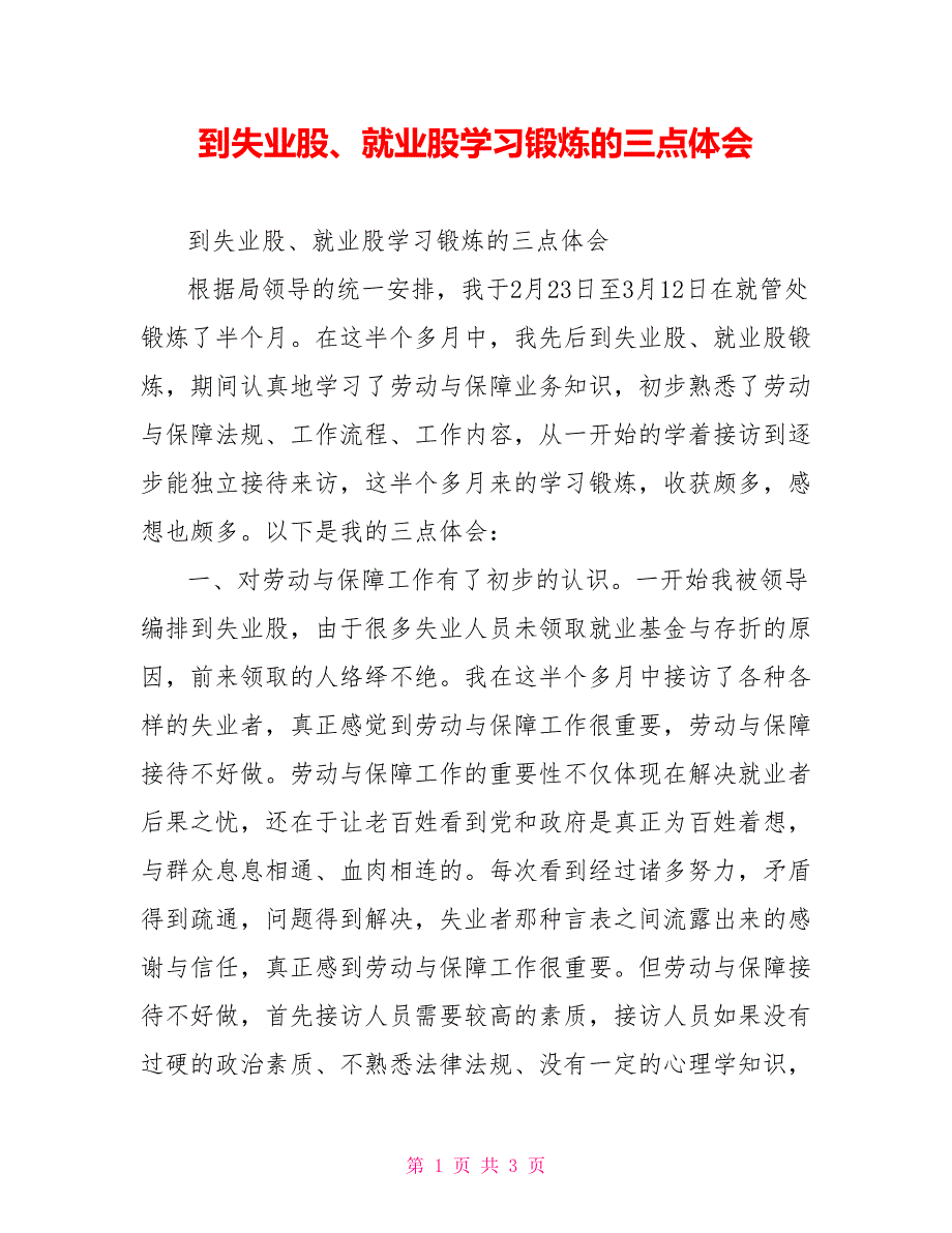 到失业股、就业股学习锻炼的三点体会_第1页