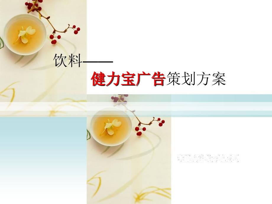 健力宝广告提案_第1页