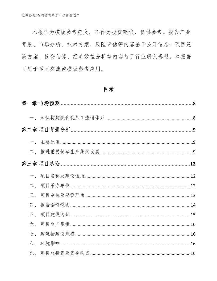 福建省饲草加工项目企划书【模板】_第2页