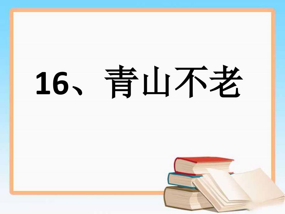 《青山不老》课件3_第1页