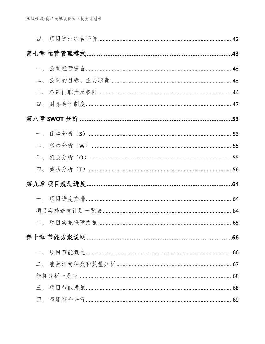 商洛民爆设备项目投资计划书模板范本_第3页