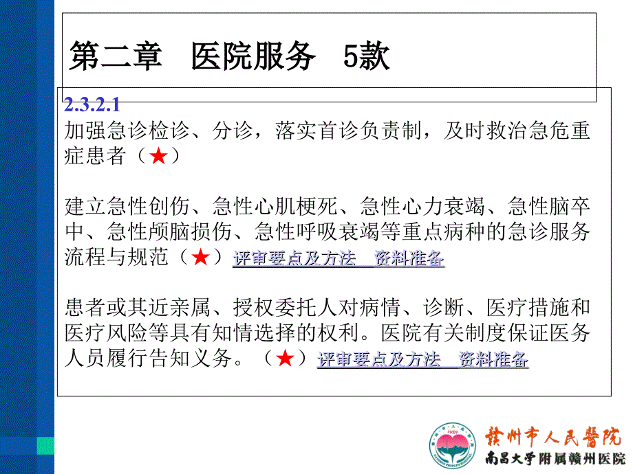 甲医院评审核心条款的检查_第5页