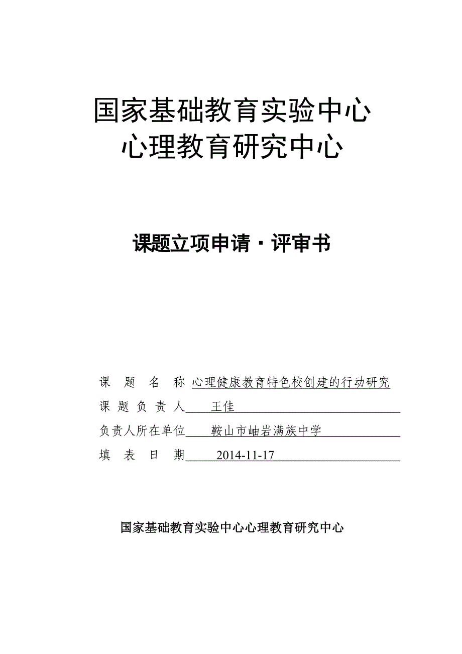 心理健康教育特色校创建的行动研究-特色校创建课题立项申报书.doc_第1页