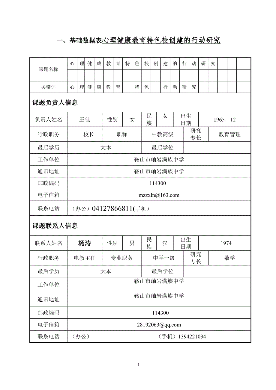 心理健康教育特色校创建的行动研究-特色校创建课题立项申报书.doc_第4页