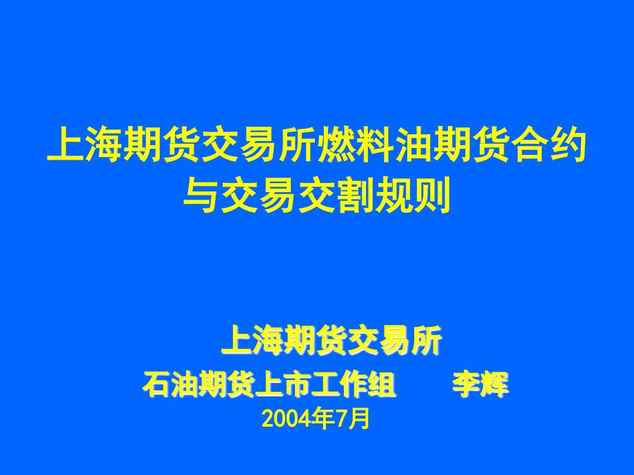 上海期货交易所燃料油期货合约与交易交割规则上海期货交易_第1页