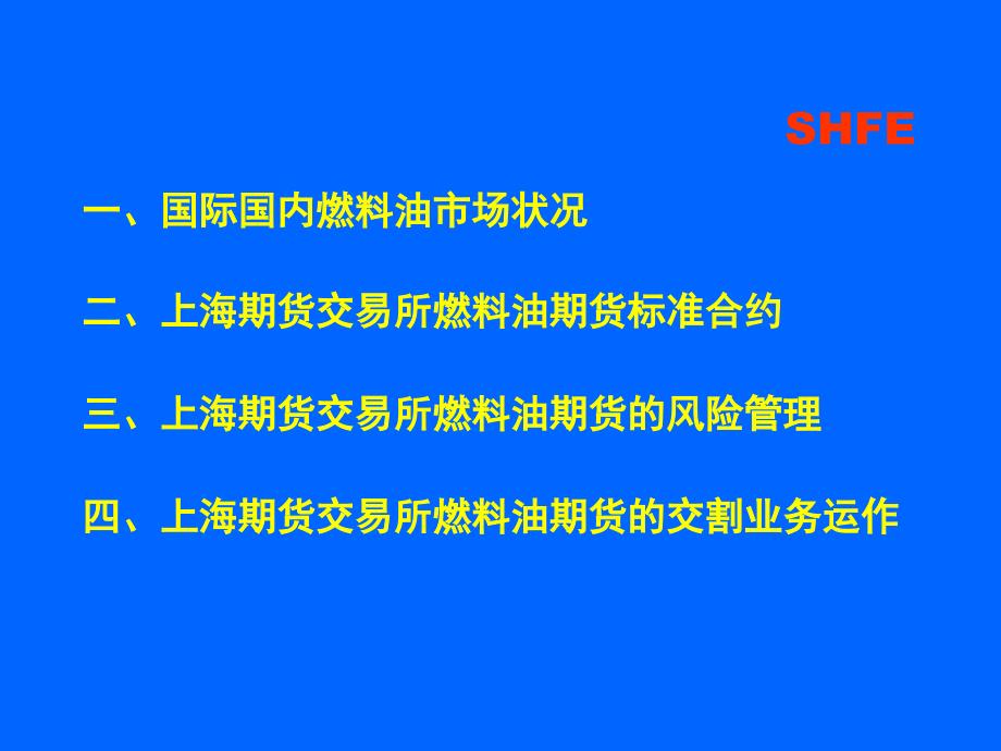 上海期货交易所燃料油期货合约与交易交割规则上海期货交易_第2页