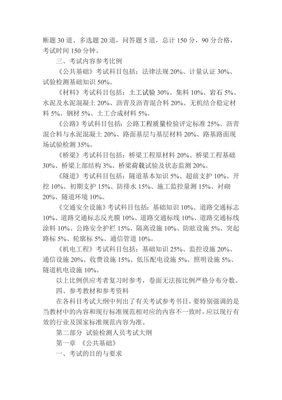 公路工程检测师考试大纲(公共基础、公路、桥梁、材料)_第2页