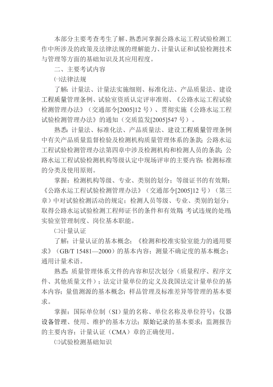 公路工程检测师考试大纲(公共基础、公路、桥梁、材料)_第3页