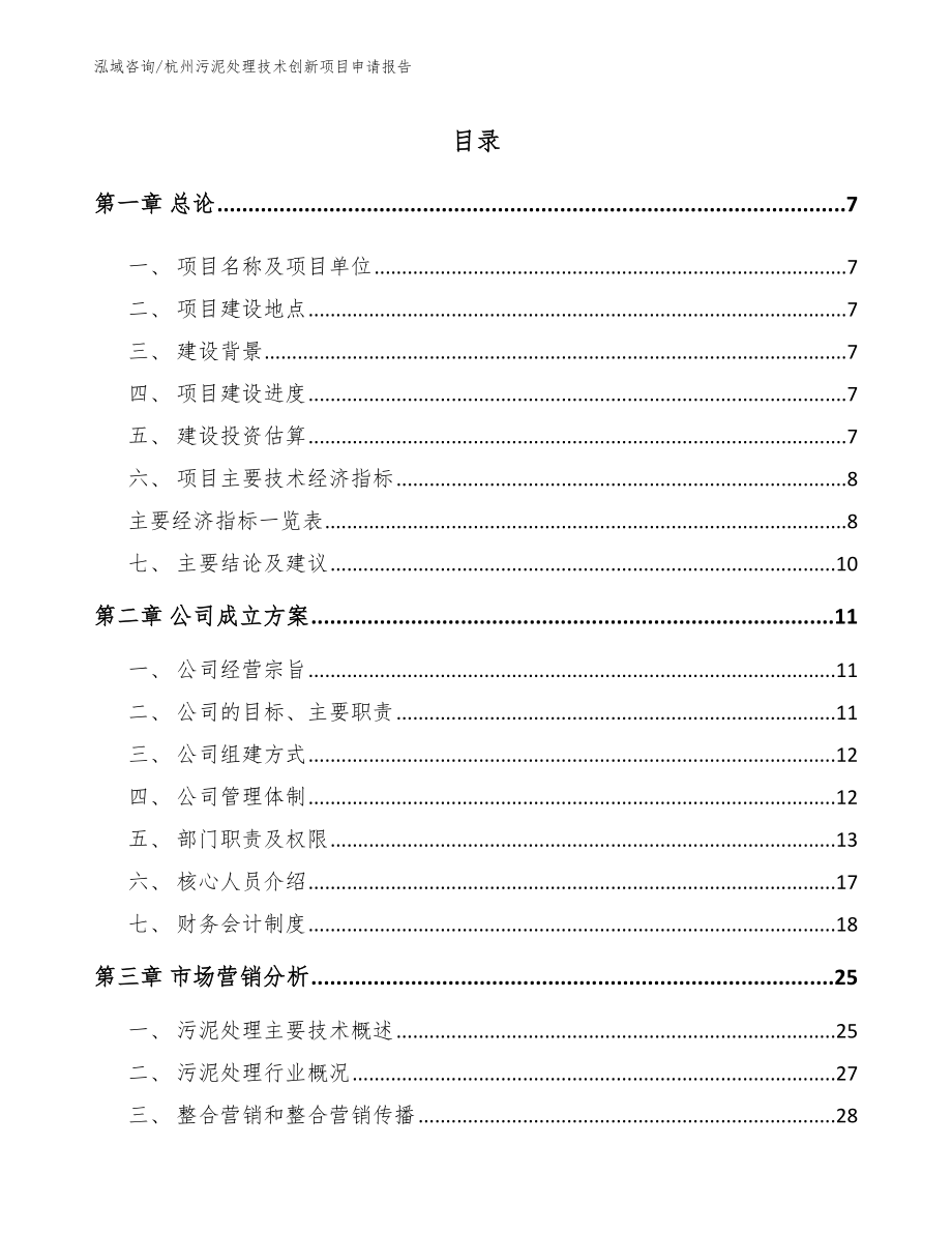 杭州污泥处理技术创新项目申请报告_第1页