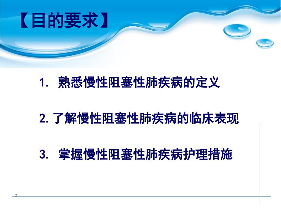 慢性阻塞性肺疾病的护理PPT课件【医疗知识】_第2页