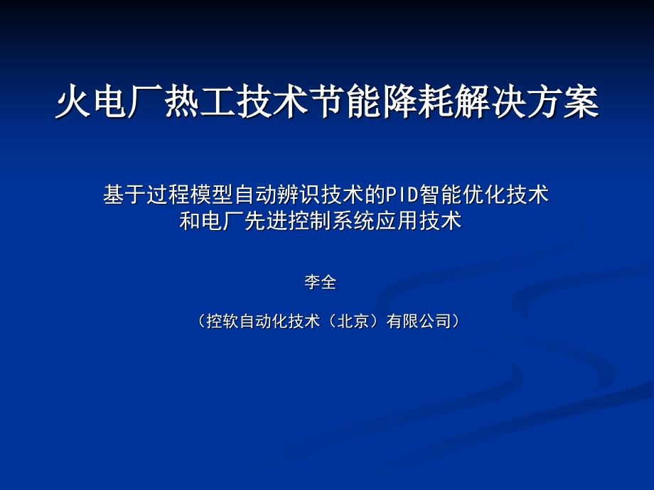 精品火电厂热工技术节能降耗解决方案_第1页