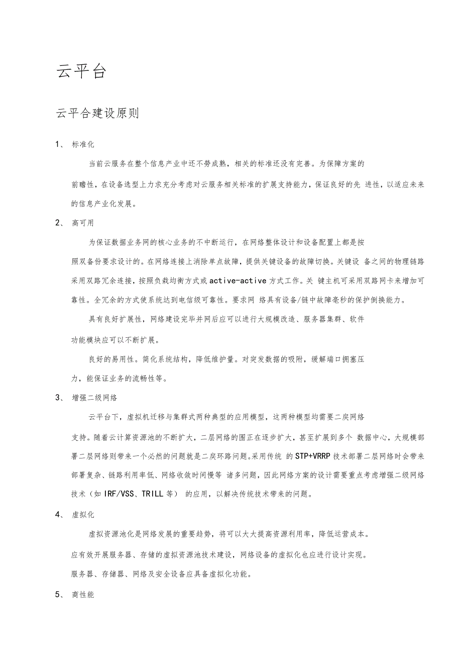 云平台建设方案详细_第1页