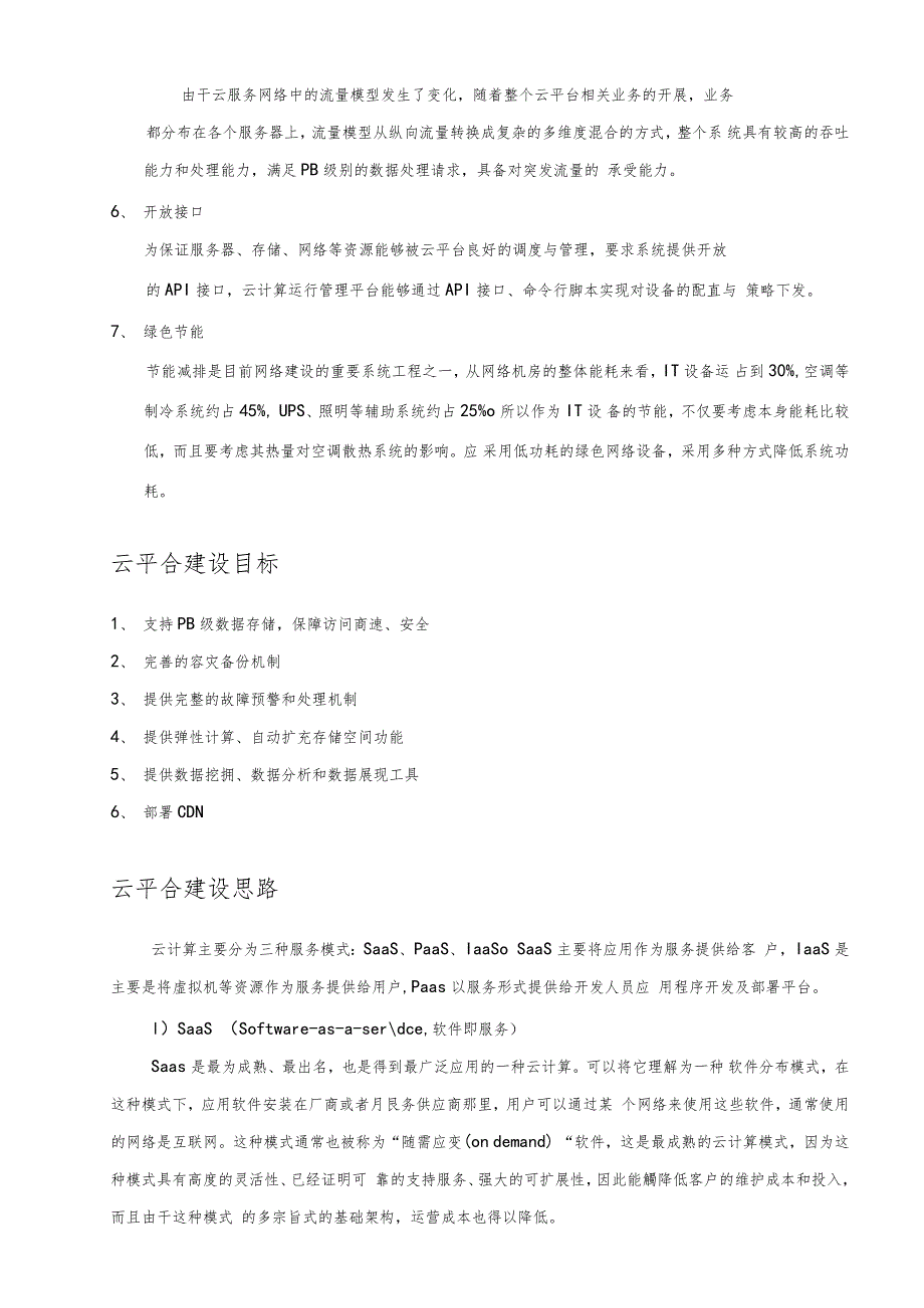 云平台建设方案详细_第2页