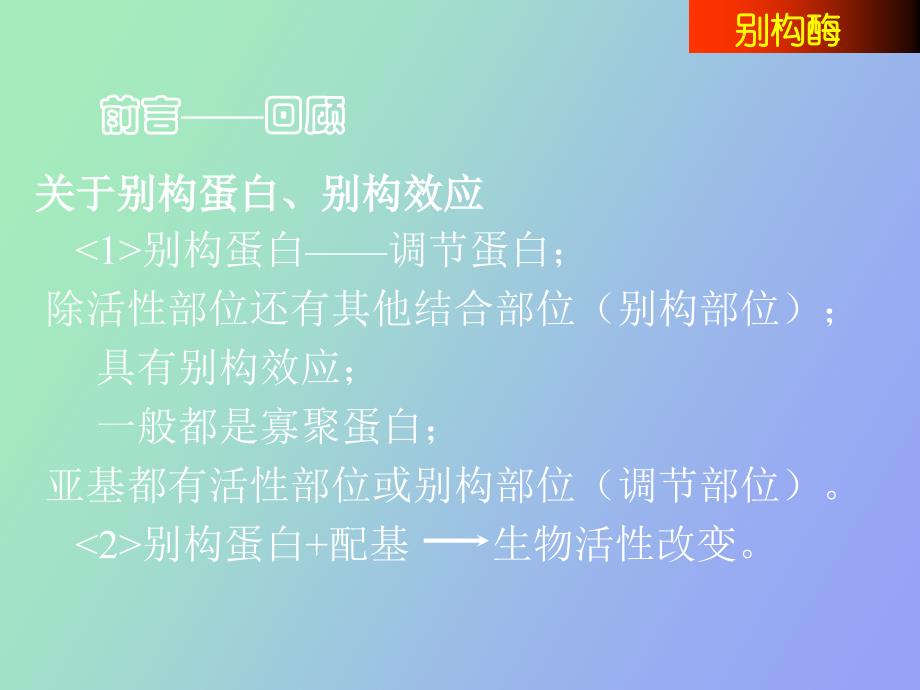 别构酶同工酶诱导酶食工_第1页