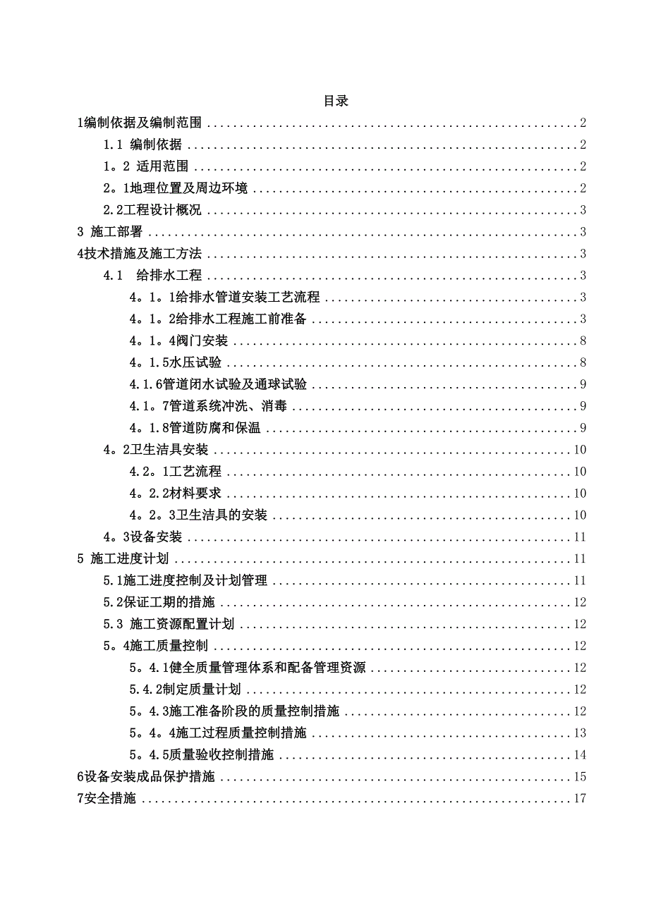 【施工方案】给排水专项施工方案(1)(DOC 18页)_第1页