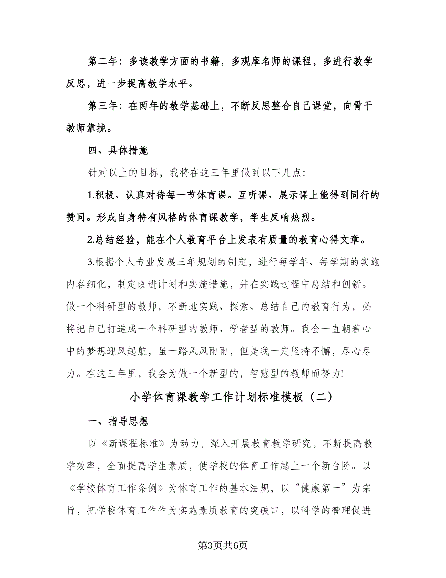 小学体育课教学工作计划标准模板（二篇）.doc_第3页