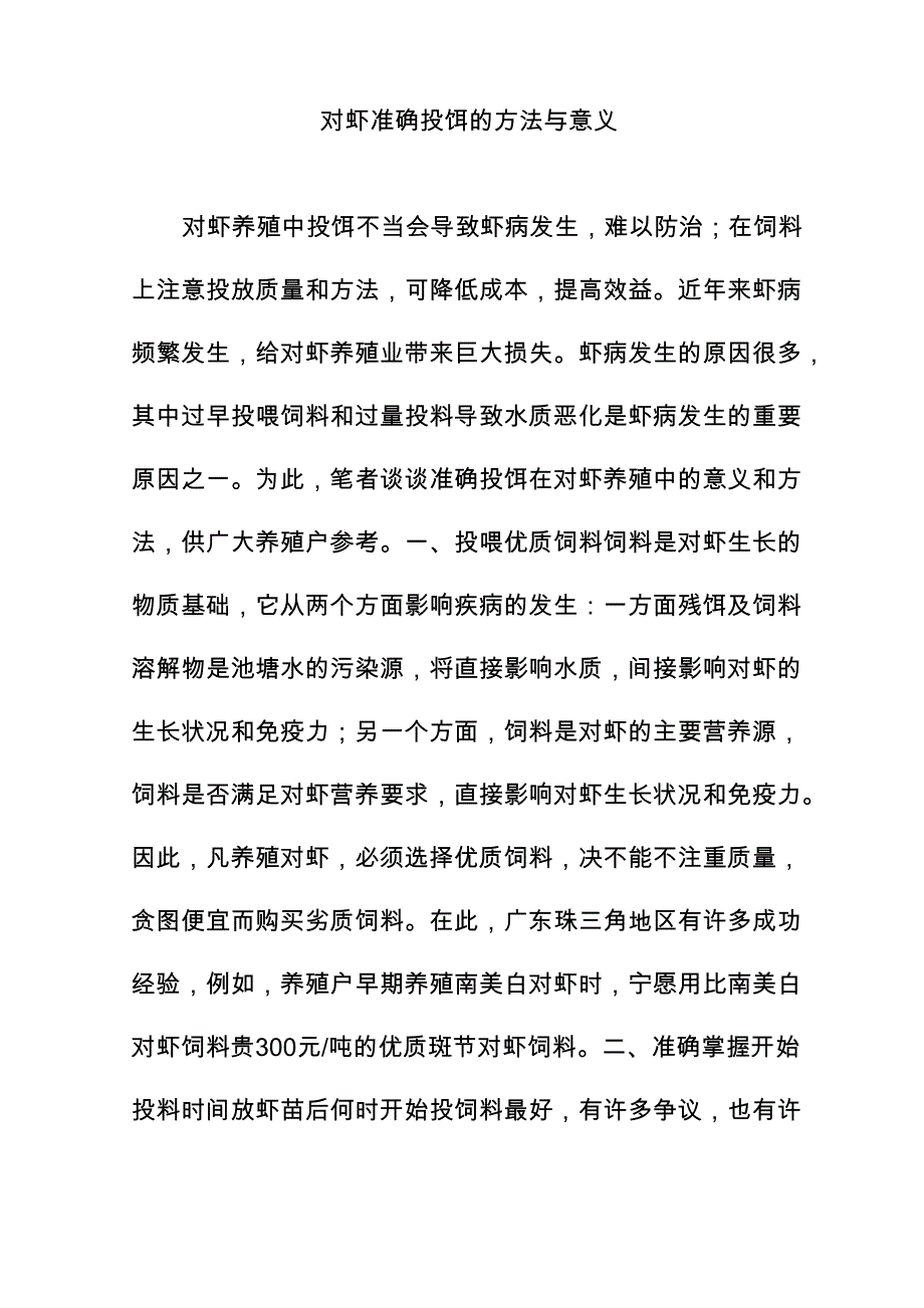 对虾准确投饵的方法与意义_第1页