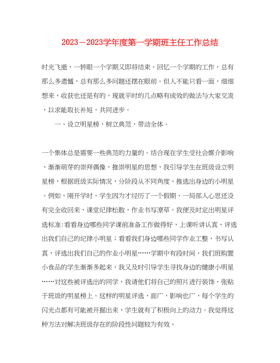 2023年学年度第一学期班主任工作总结范文.docx_第1页