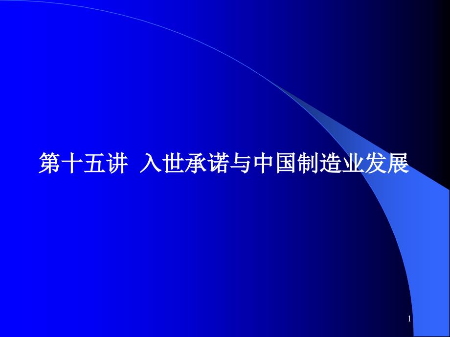 十五讲入世承诺与国制造业发展_第1页