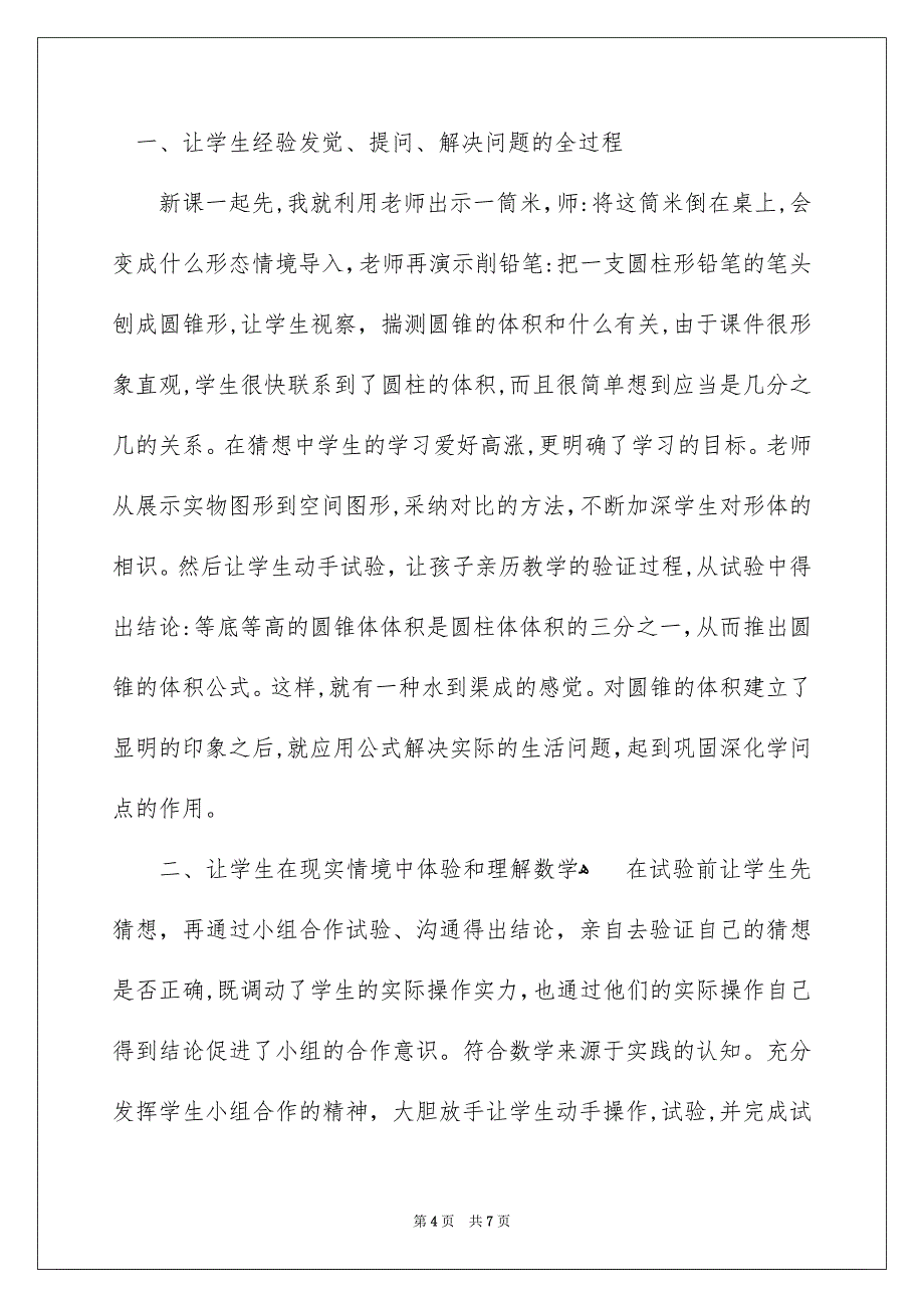 六年级数学下册《圆柱的体积》教学反思_第4页