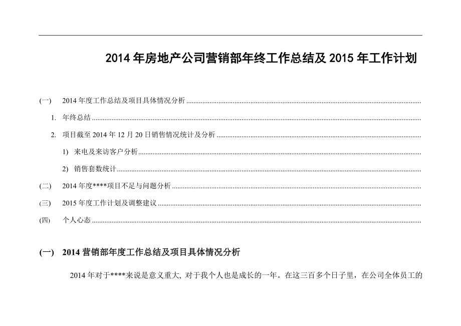 房地产公司营销部年终工作总结及工作计划_第1页