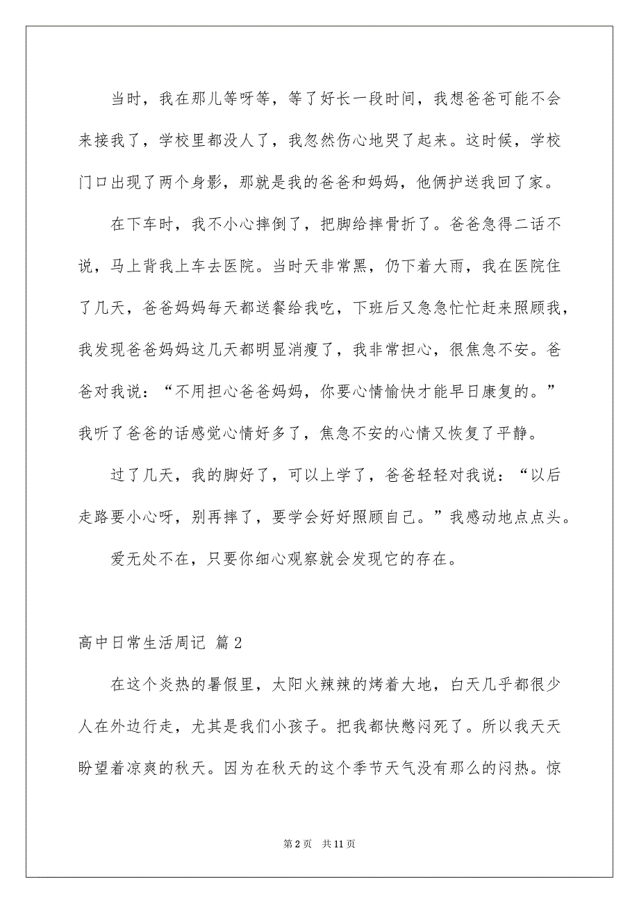 2023高中日常生活周记范文集锦七篇_第2页