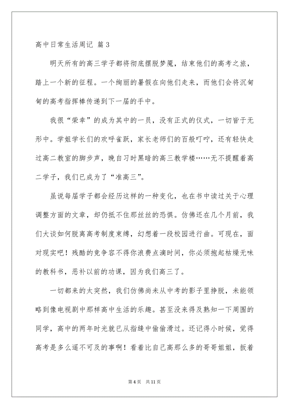 2023高中日常生活周记范文集锦七篇_第4页