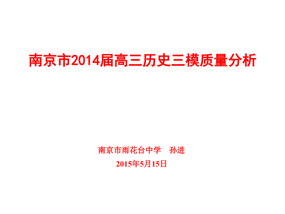 南京市高三历史三模质量分析_第1页