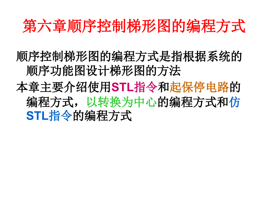 PLC顺序控制梯形图的编程方式_第1页