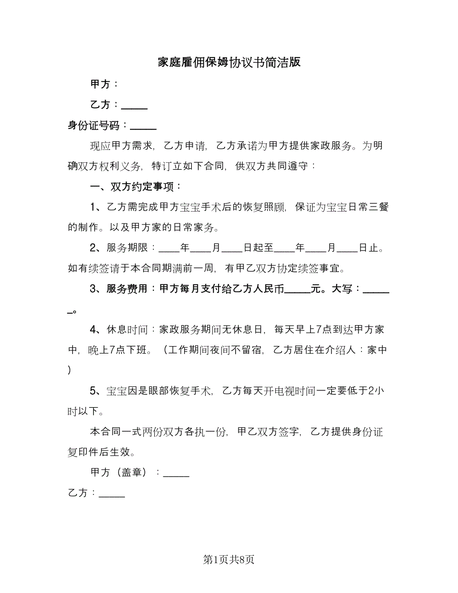 家庭雇佣保姆协议书简洁版（3篇）.doc_第1页