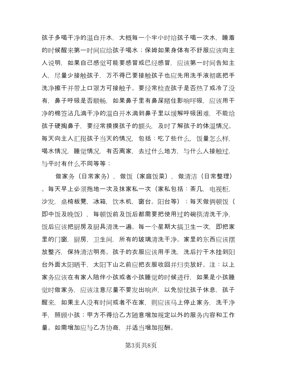 家庭雇佣保姆协议书简洁版（3篇）.doc_第3页