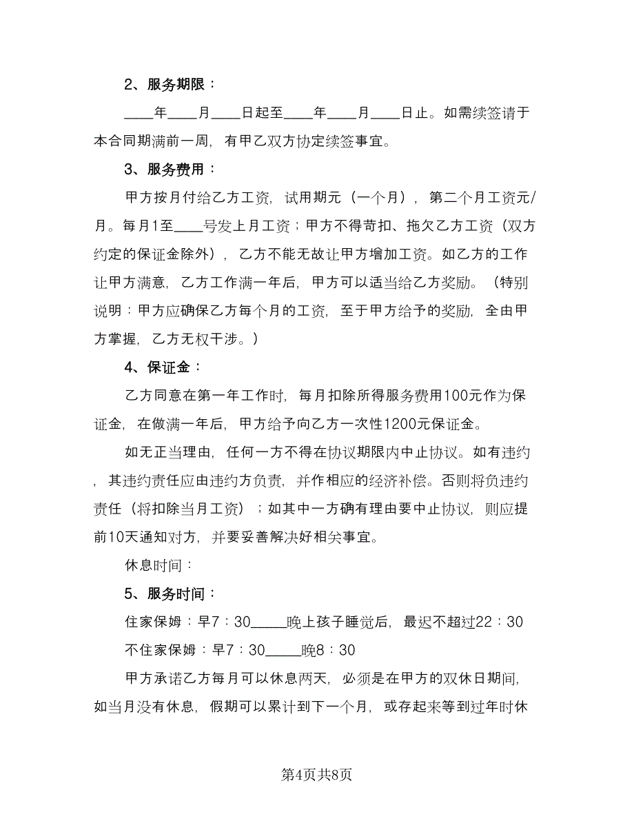 家庭雇佣保姆协议书简洁版（3篇）.doc_第4页