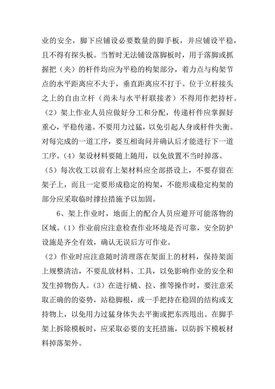 脚手架安全技术交底3篇(外脚手架施工技术安全交底)_第2页