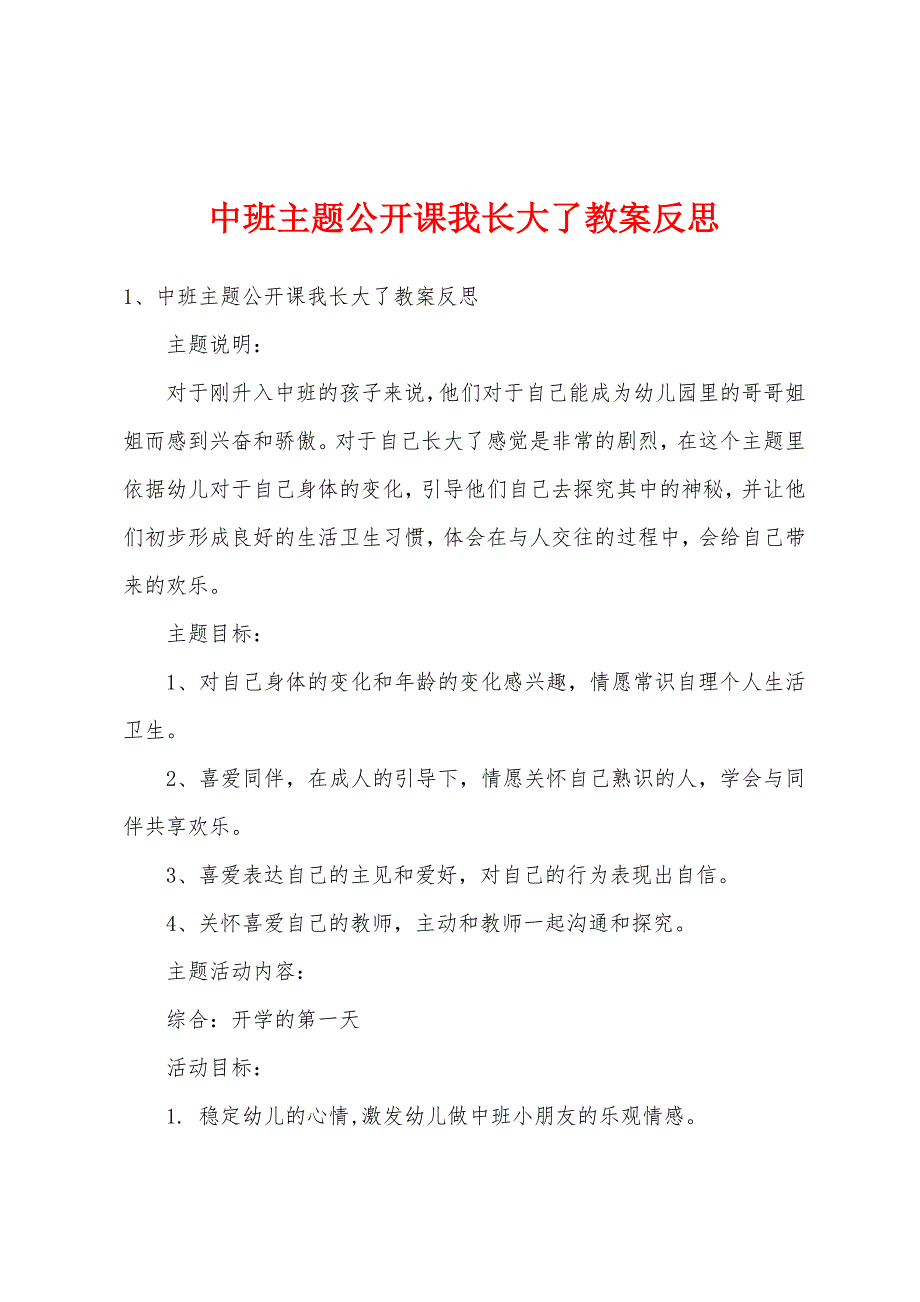 中班主题公开课我长大了教案反思.doc_第1页