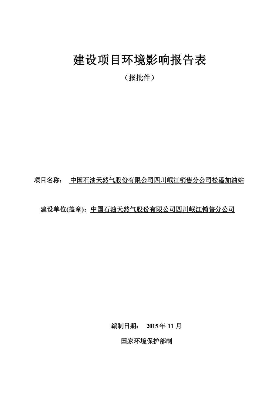 松潘加油站环评报告表.docx_第1页