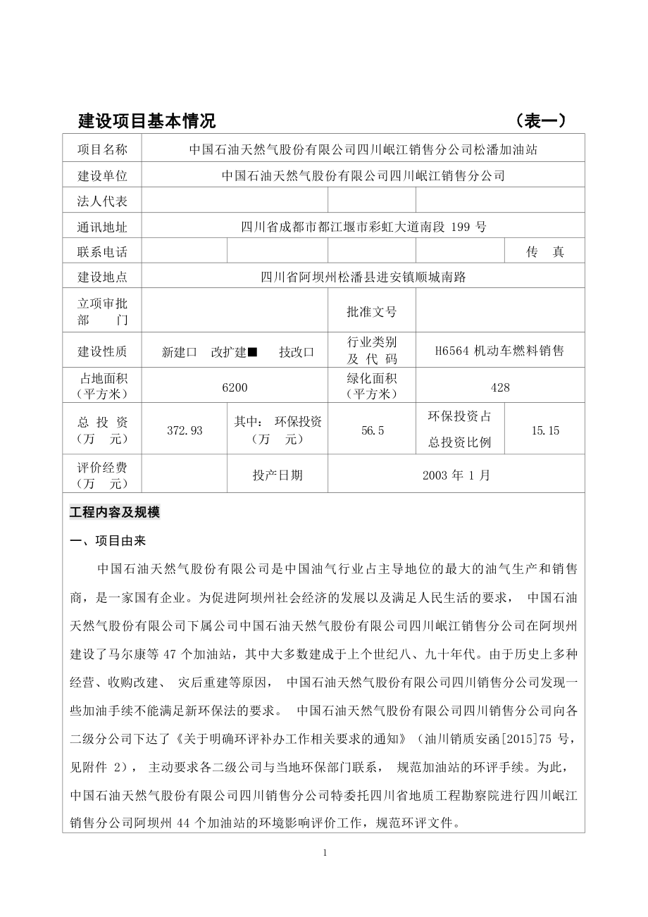 松潘加油站环评报告表.docx_第3页