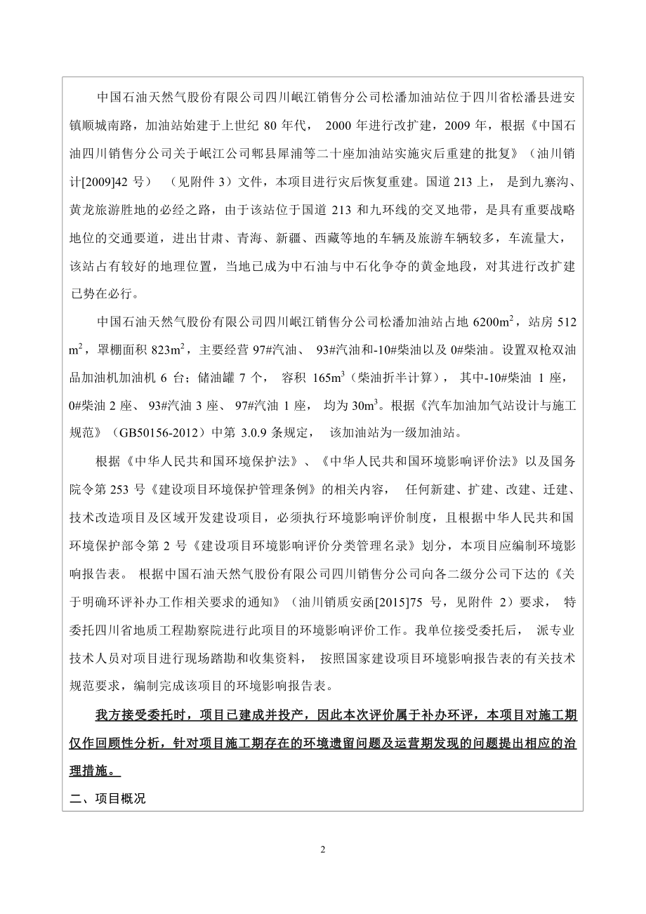 松潘加油站环评报告表.docx_第4页