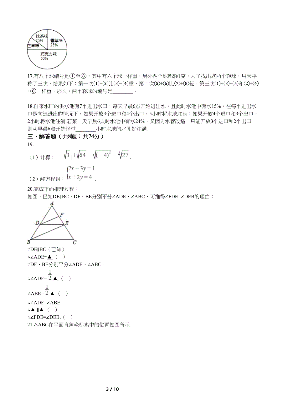 重庆市七年级下学期数学期末考试试卷(DOC 10页)_第3页